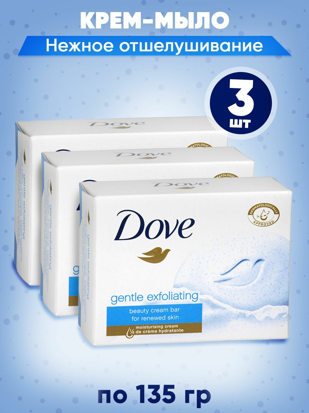 фото DOVE Крем-мыло твердое Нежное отшелушивание (Exfoliacion suave) 135 гр. в наборе 3 шт.