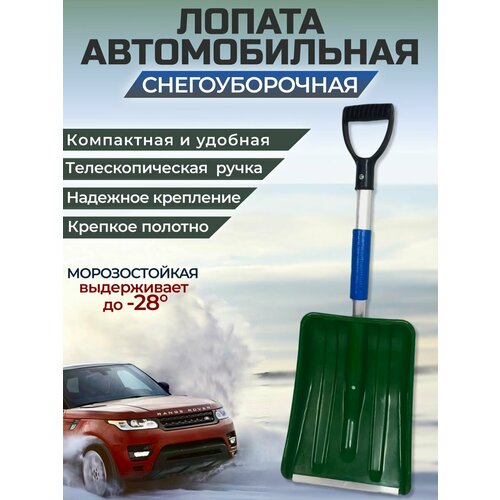 Лопата автомобильная снеговая разборная лопата агропласт канада премиум размер ковша 40x50 см длина 160 см