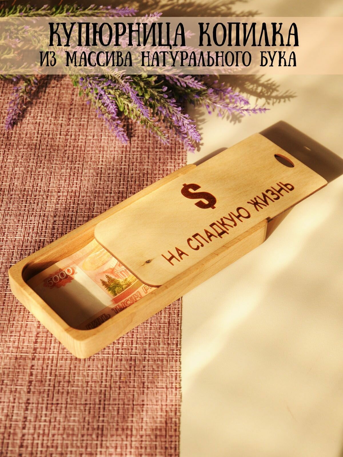 Подарочная купюрница деревянная RiForm с гравировкой "На сладкую жизнь" 18х9х2 см