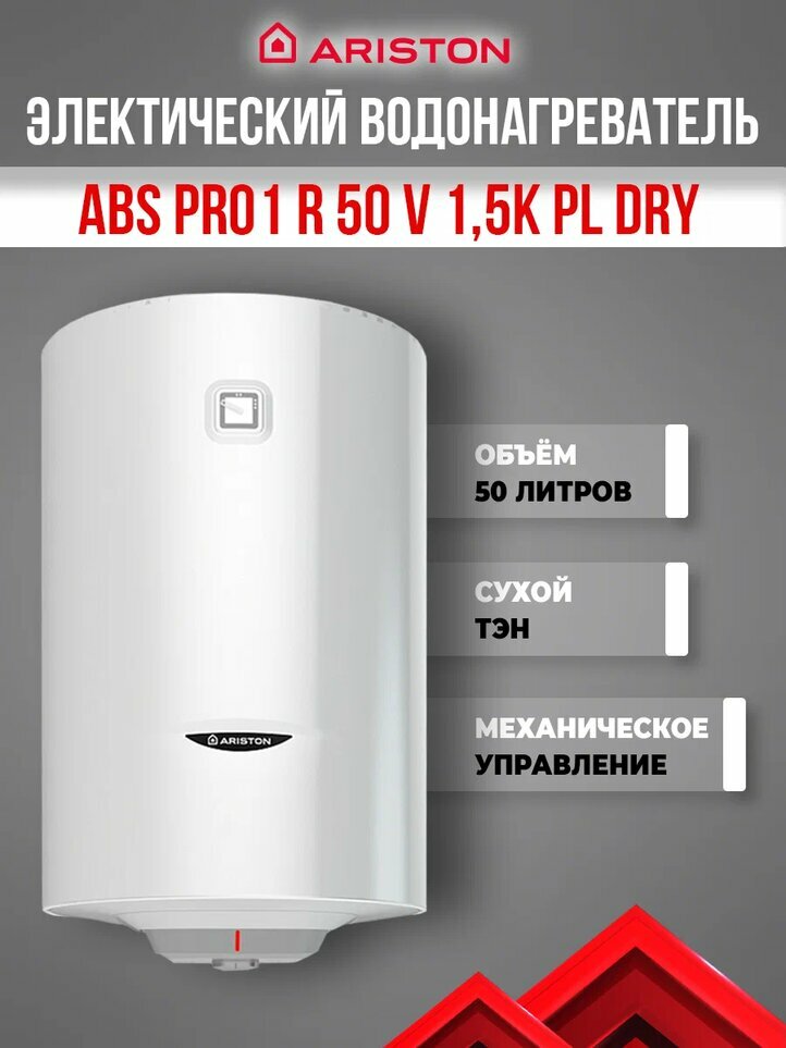 Водонагреватель ARISTON PRO1 R 50 V 1,5K PL DRY (сухой тэн) (3700621)