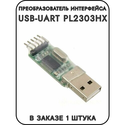 Преобразователь интерфейса USB-UART PL2303HX