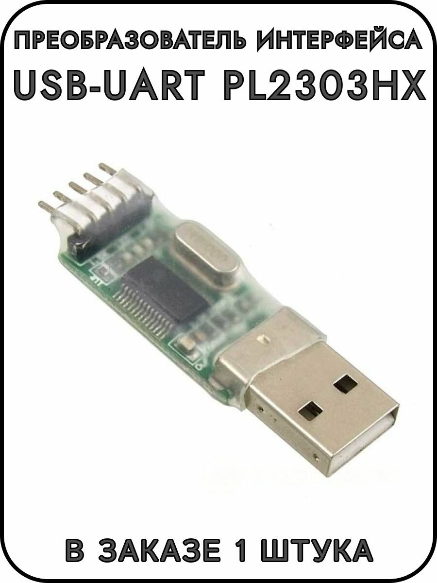 Преобразователь интерфейса USB-UART PL2303HX