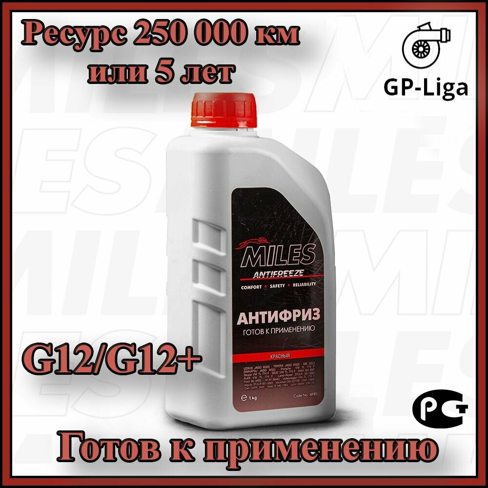 Антифриз MILES G12 AFR