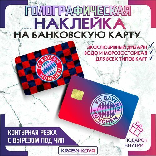Наклейки на карту банковскую голографическая фк бавария v3