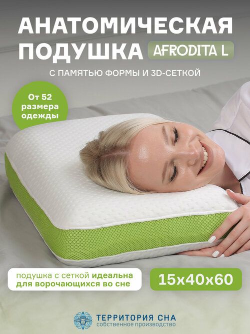 Анатомическая подушка с эффектом памяти Afrodita L 60х40 см. Для сна в любом положении, съемный чехол, повышенная мягкость и ортопедическая поддержка