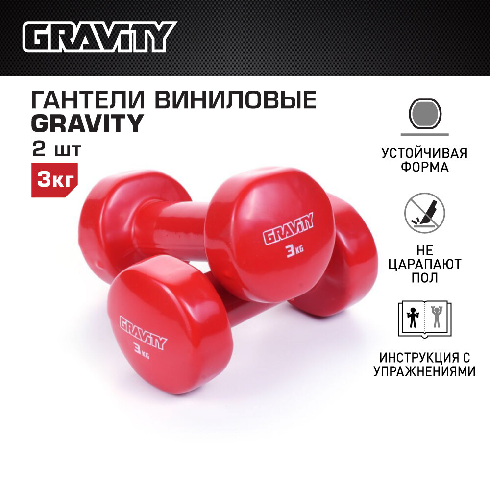 Гантели с виниловым покрытием Gravity, красные, 3 кг, пара