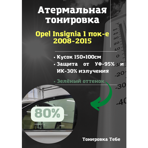 Термо тонировка для Opel Insignia 80% зеленая