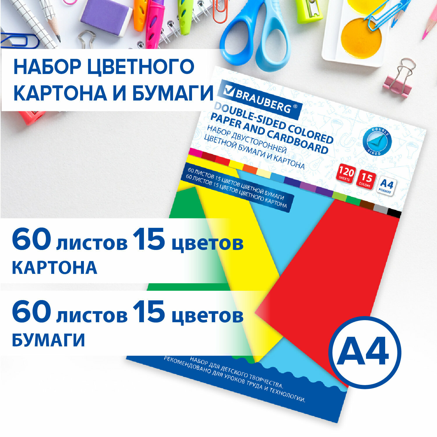 Набор цветного картона и бумаги А4 тонированных В массе, 60+60 л, 15 цв, BRAUBERG, "Творчество", 115088