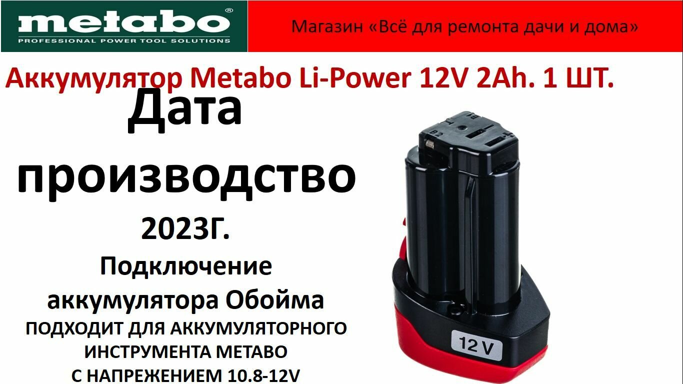 Аккумулятор Metabo 12V 2.0 Ah Li-Ion PowerMaxx BS 625438000 10.8В 12В 2.0 Ач; Li-Ion . Metabo 625438000 (10.8-12В) Без упаковки .