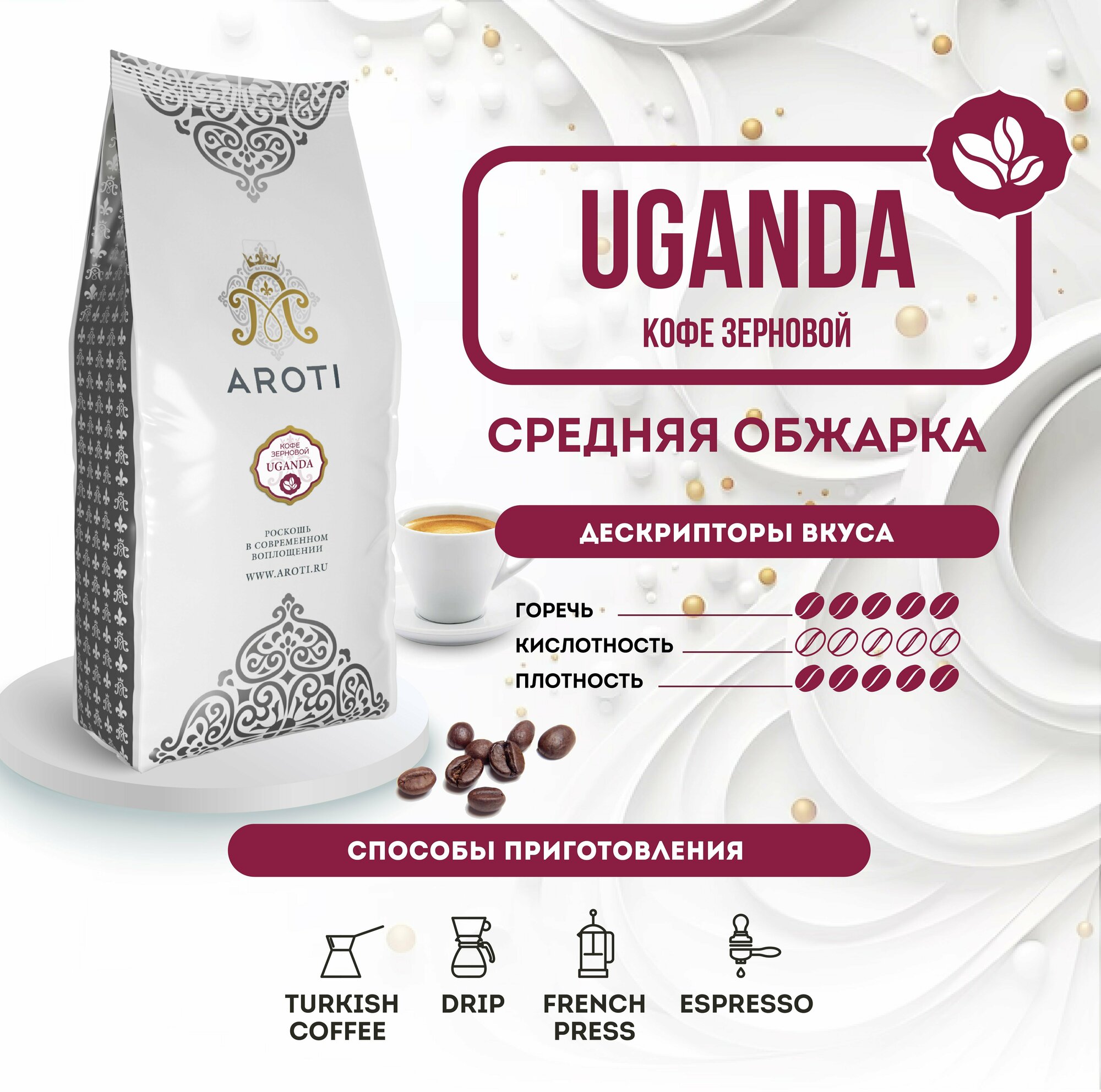 Кофе в зёрнах моносорт робуста UGANDA (Уганда), Aroti, средняя обжарка, свежеобжаренный, 1 кг