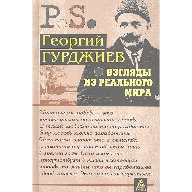 Взгляды из реального мира (Гурджиев Георгий Иванович) - фото №9