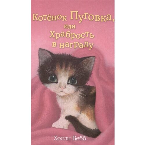 Книга ЭКСМО Добрые Истории О Зверятах Вебб Х. Котенок Пуговка, или Храбрость в награду, 2022, стр.144 вебб холли котенок пуговка или храбрость в награду