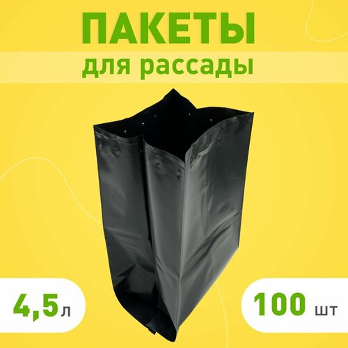 Пакеты для рассады и цветов 4,5 100 шт, многоразовые мешочки для рассады, полиэтиленовые мешки для растений с перфорацией и дренажем