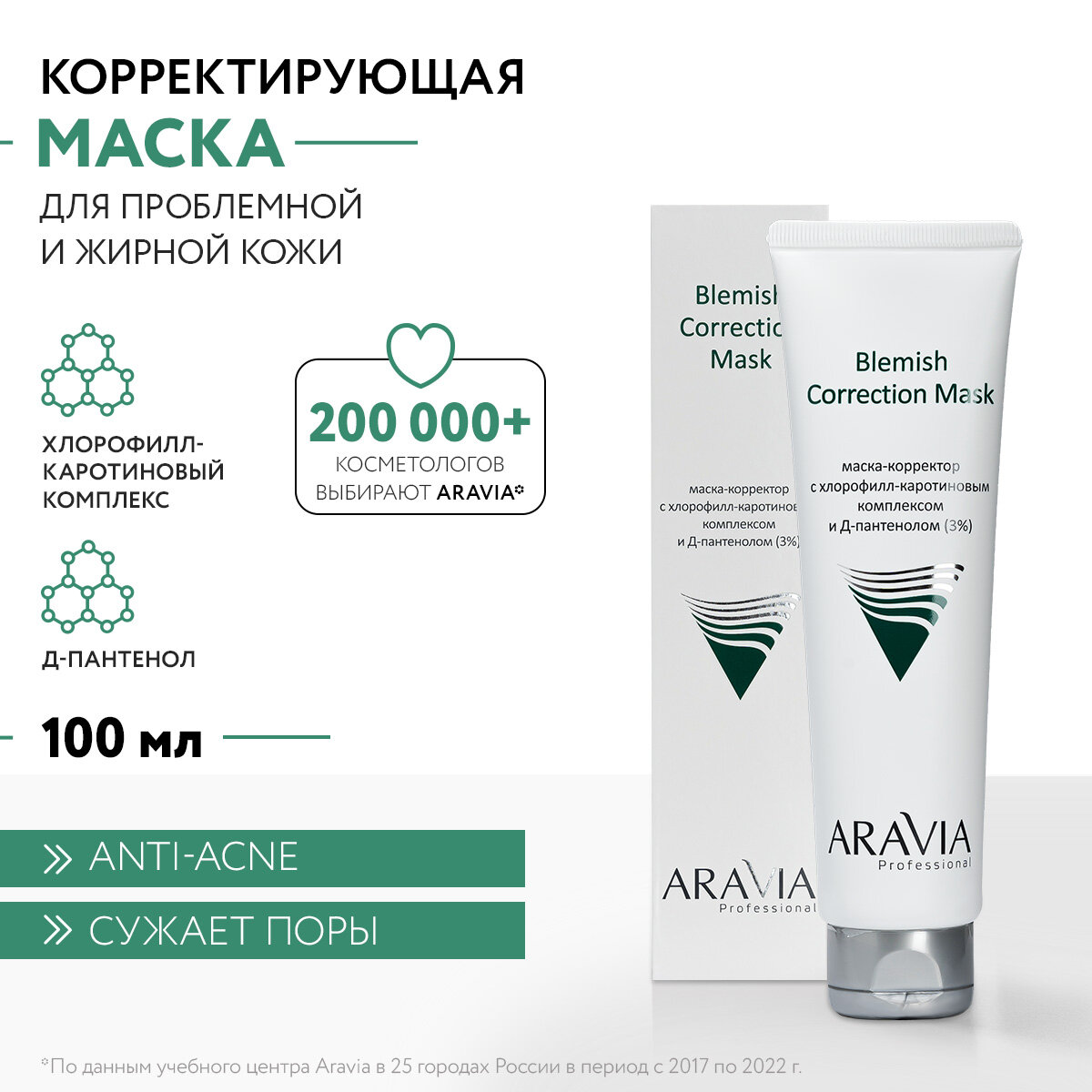 ARAVIA Blemish Correction Mask маска-корректор против несовершенств с хлорофилл-каротиновым комплексом и Д-пантенолом