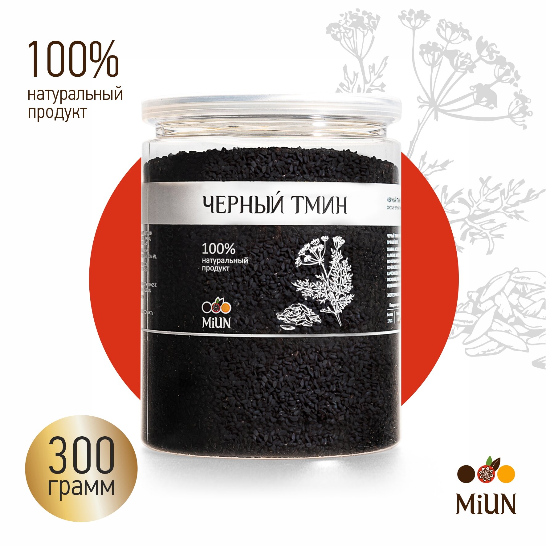 Семена чёрного тмина Nigella Sativa, MiUN 300 г