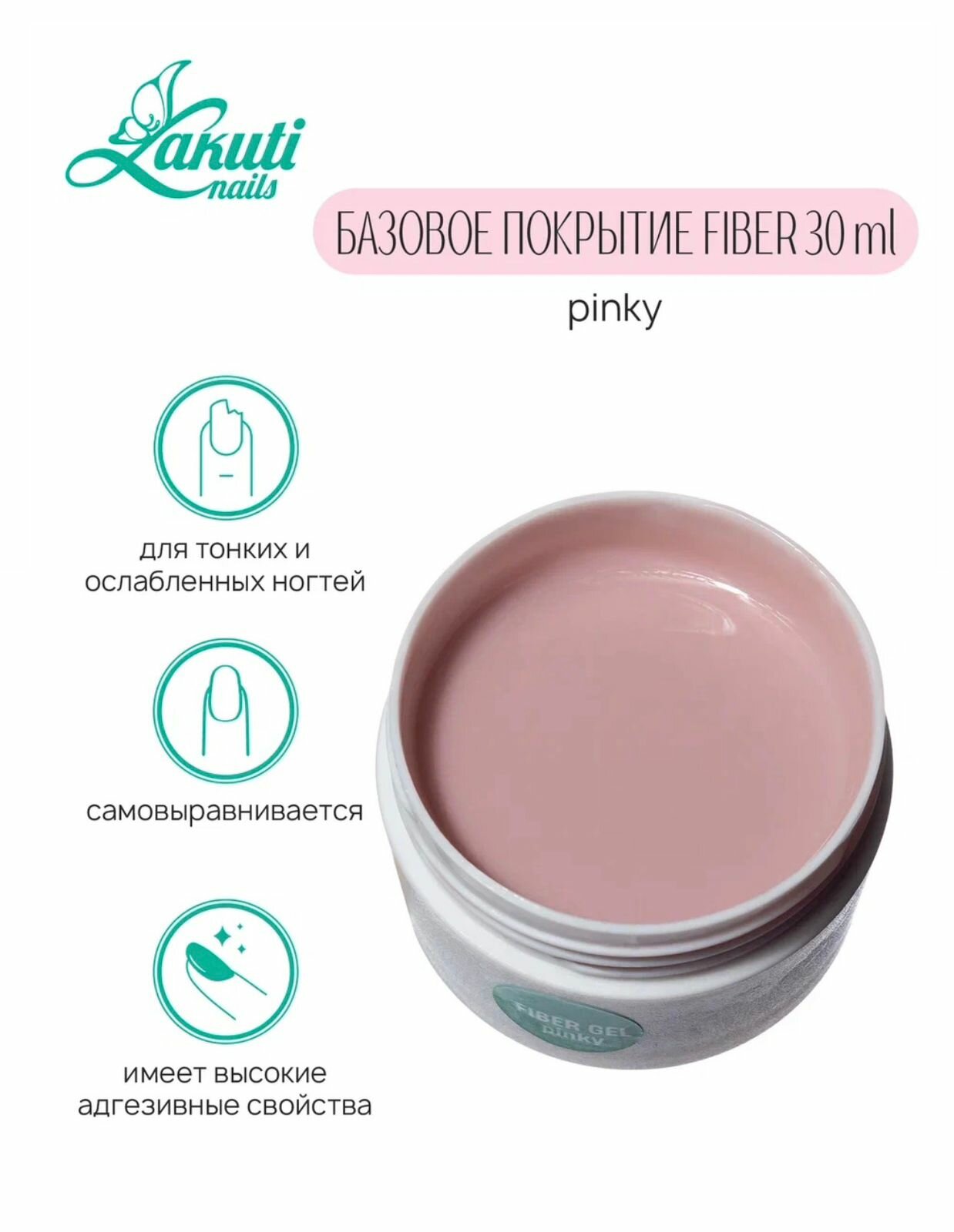 Lakuti База для ногтей армирующая Fiber Gel, 30ml, pinky