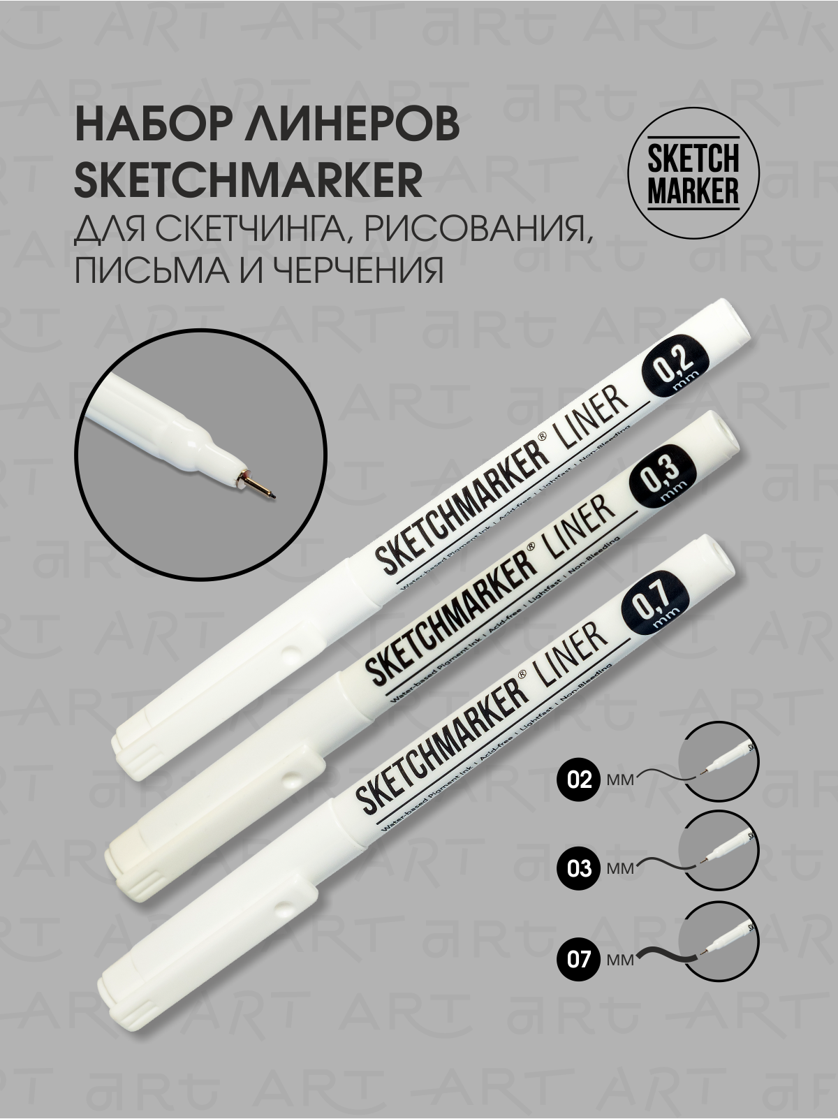 Набор ручки капиллярные Линеры SKETCHMARKER 3шт (0.2, 0.3, 0.7мм) для рисования и скетчинга