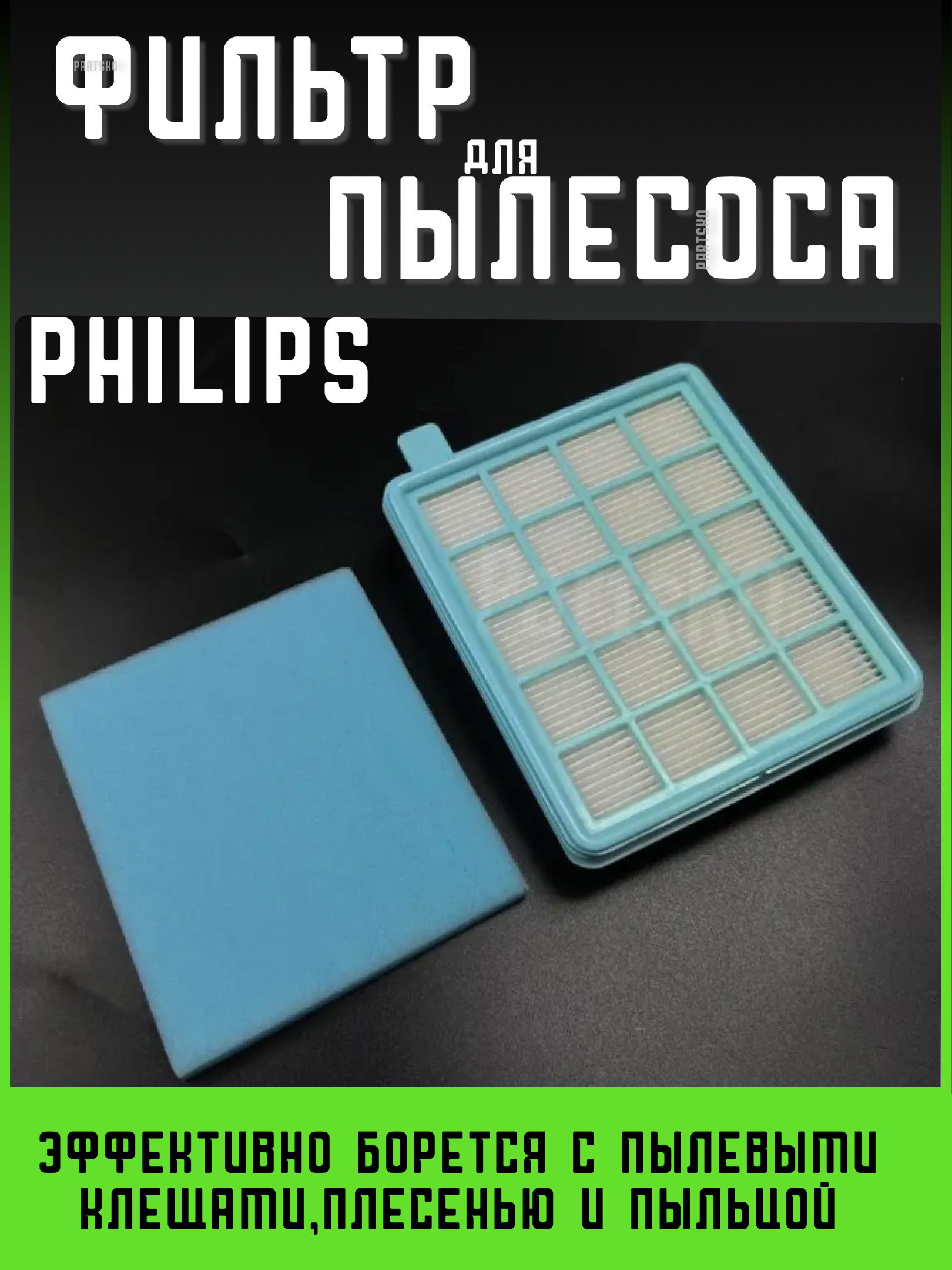 Фильтр для пылесоса Philips