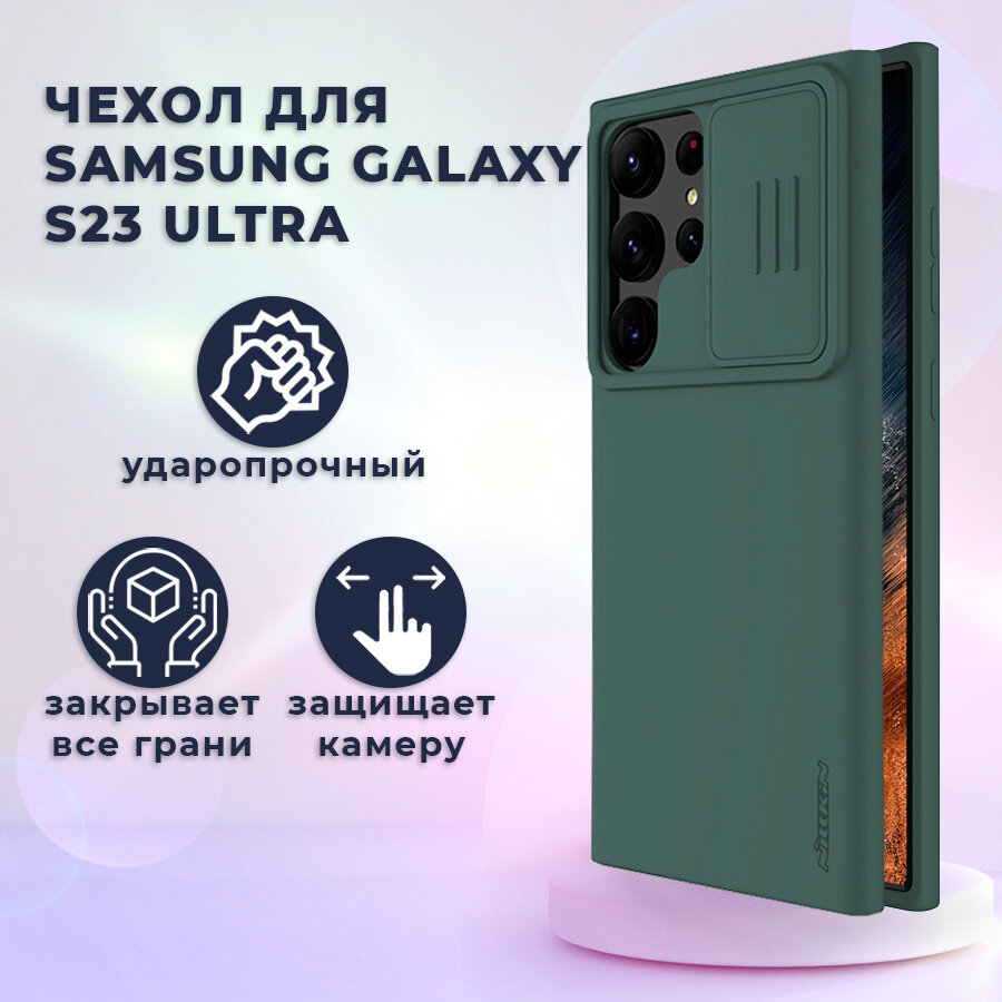 Чехол для Samsung Galaxy S23 Ultra с защитой камеры Nillkin CamShield Silky Silicone Case - Темно-зеленый