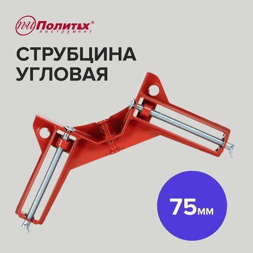 Струбцина угловая столярная 75 мм Политех Инструмент 378₽