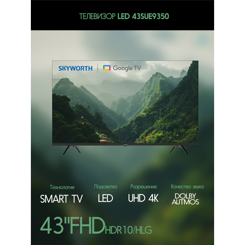 Телевизор SKYWORTH LED 43 43SUE9350 3347300₽