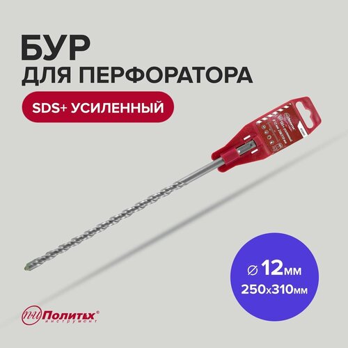 Бур для перфоратора по бетону SDS+ 12 х 250/310 мм усиленный Политех Инструмент