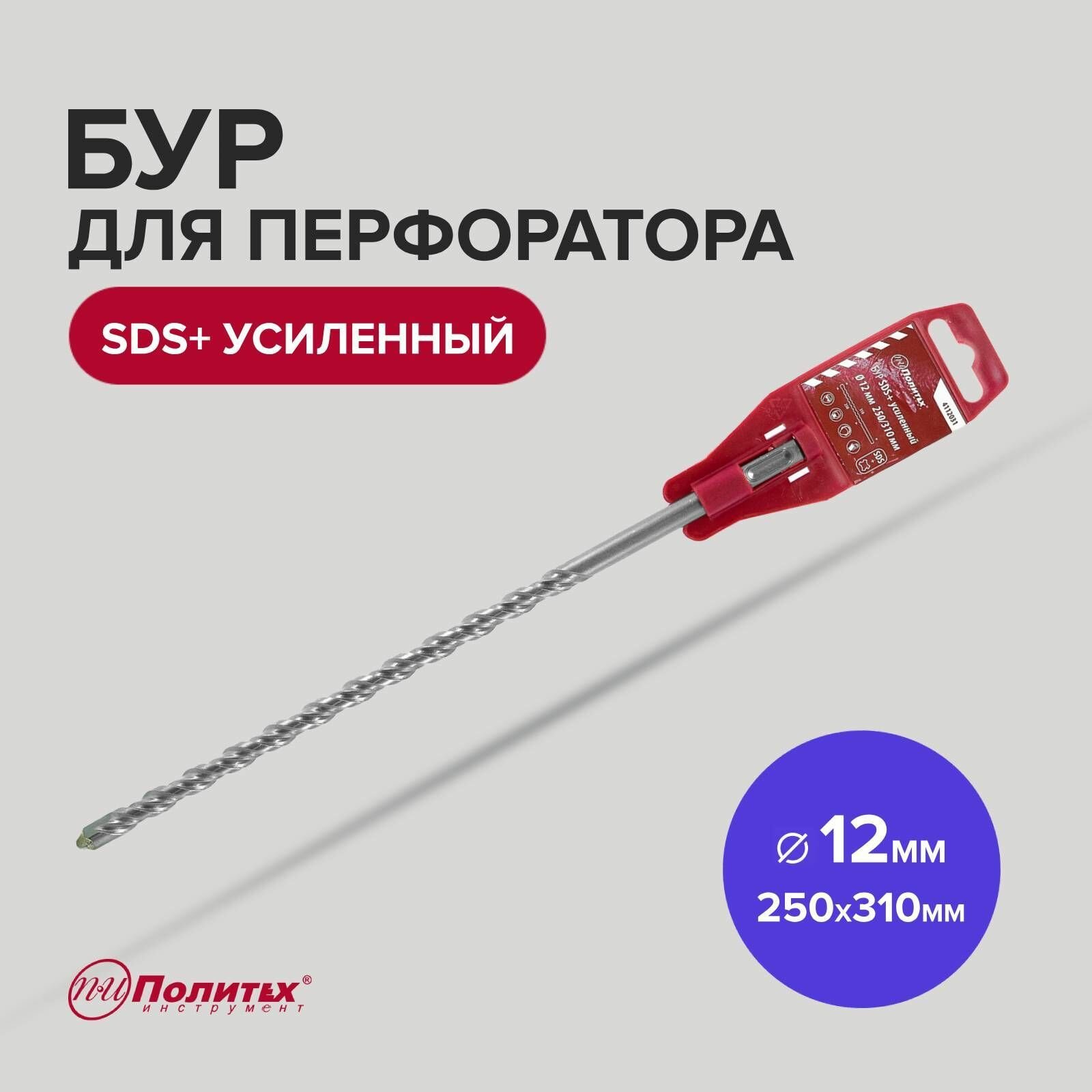 Бур SDS+ф12х250/310 усиленный Политех Инструмент