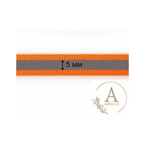 Светоотражающая лента стропа 10мм, 5 м(+- 15 см), цвет оранжевый.