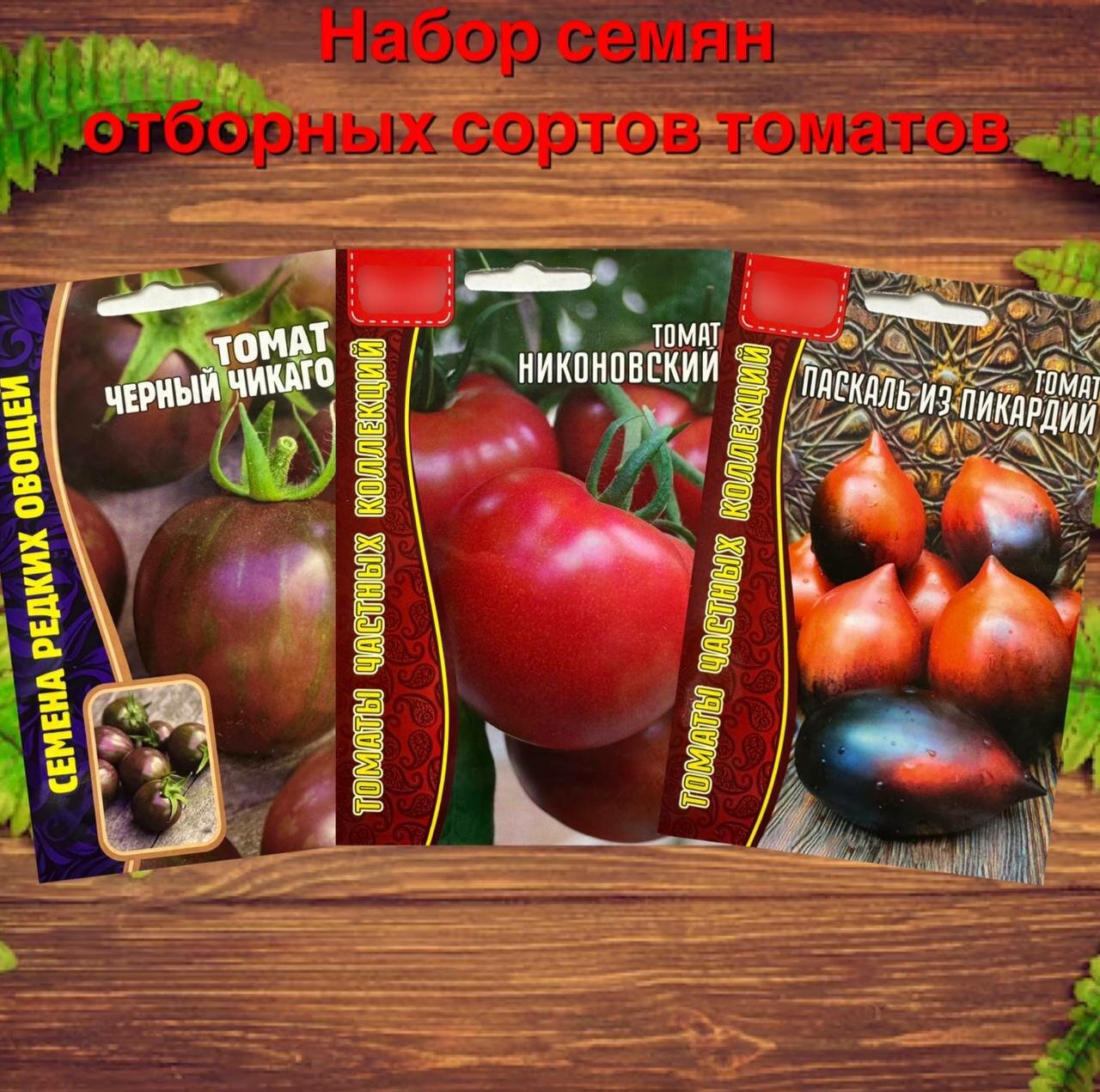 Набор семян овощей отборных сортов томатов помидоров 3 уп.