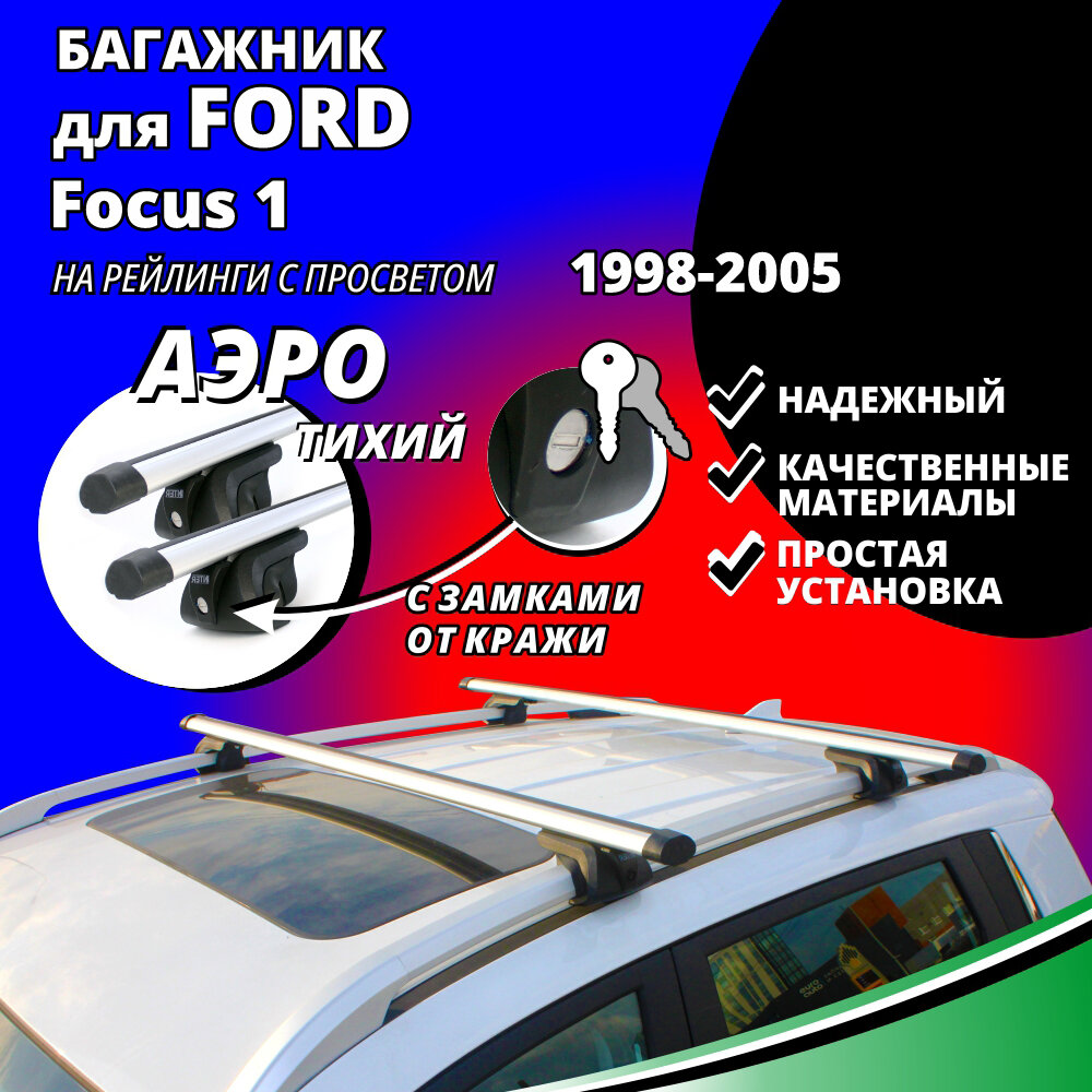 Багажник на крышу Форд Фокус 1 (Ford Focus 1) универсал 1998-2005, на рейлинги с просветом. Замки, аэродинамические дуги