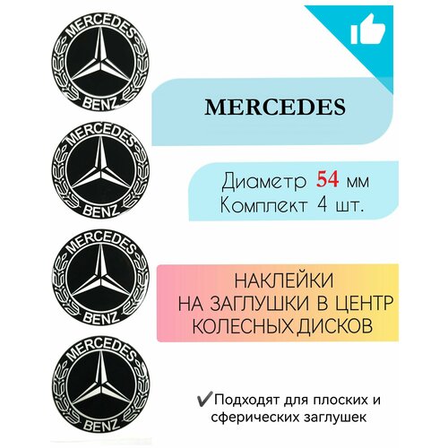 Наклейки на колесные диски / Диаметр 54 мм / Мерседес / Mercedes