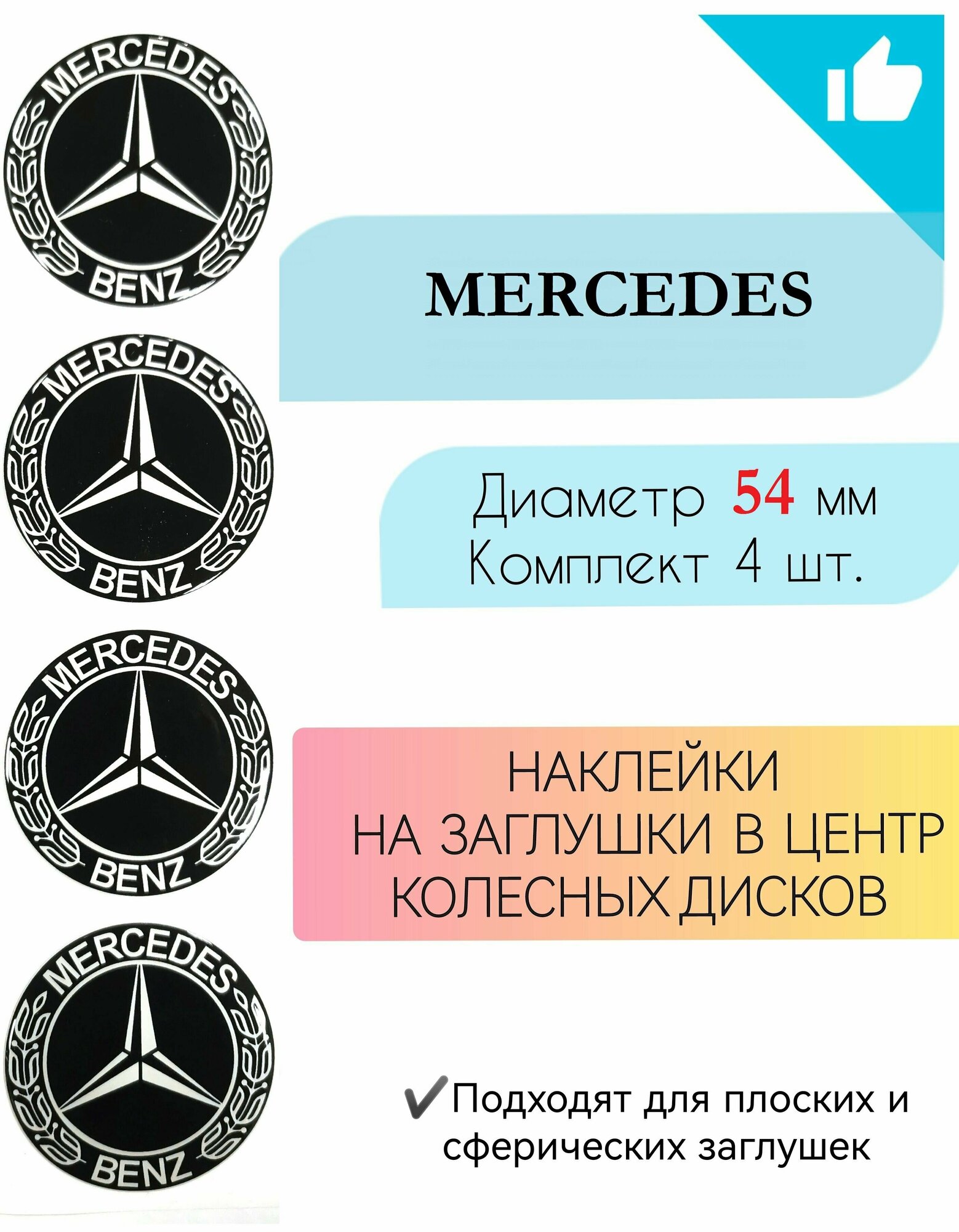 Наклейки на колесные диски / Диаметр 54 мм / Мерседес / Mercedes