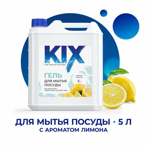 Гель-бальзам для мытья посуды KIX, концентрированный 5 л, Лимон