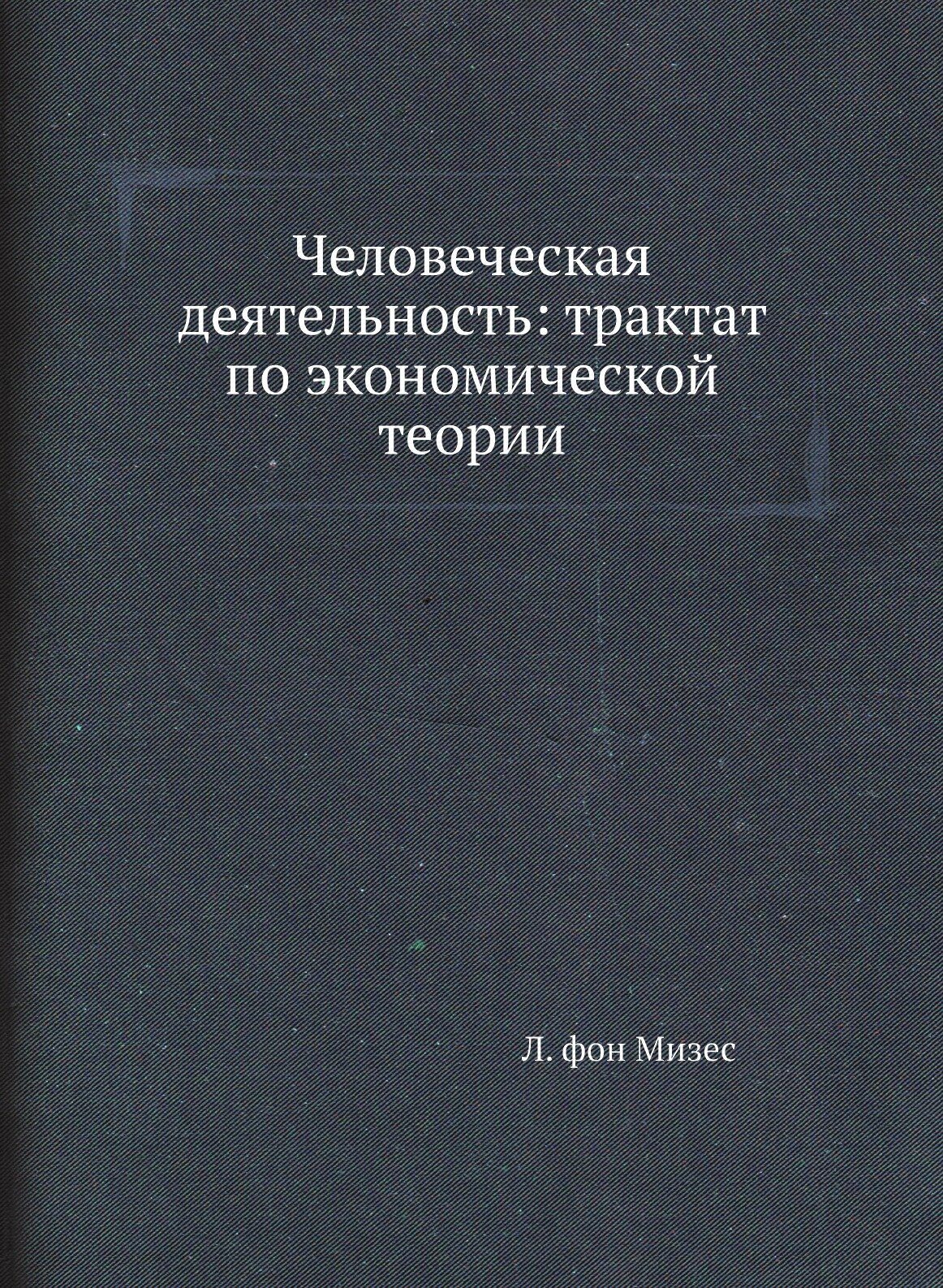 Человеческая деятельность: трактат по экономической теории