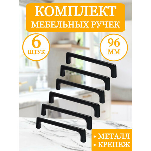 Ручка мебельная скоба, фурнитура для мебели, дверная, металлическая, черная, 96 мм, комплект 6 штук