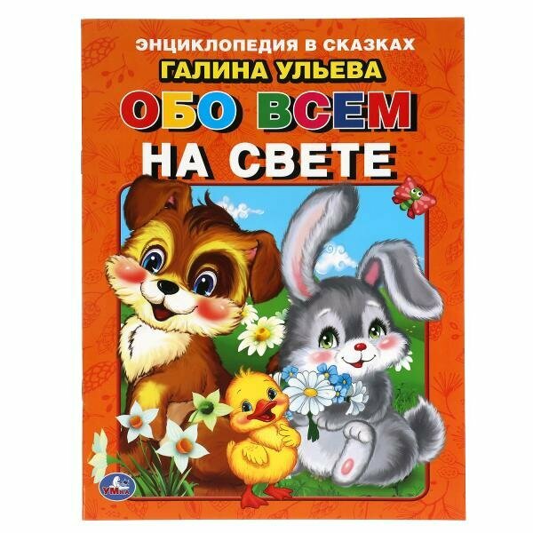 Энциклопедия в сказках Обо всем на свете (Ульева Г.)