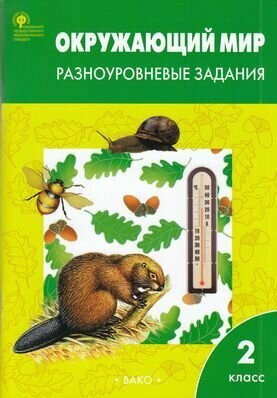 РабТетради(Вако) 2кл. Окруж. мир Разноуровневые задания (Максимова Т. Н; М: Вако,23)