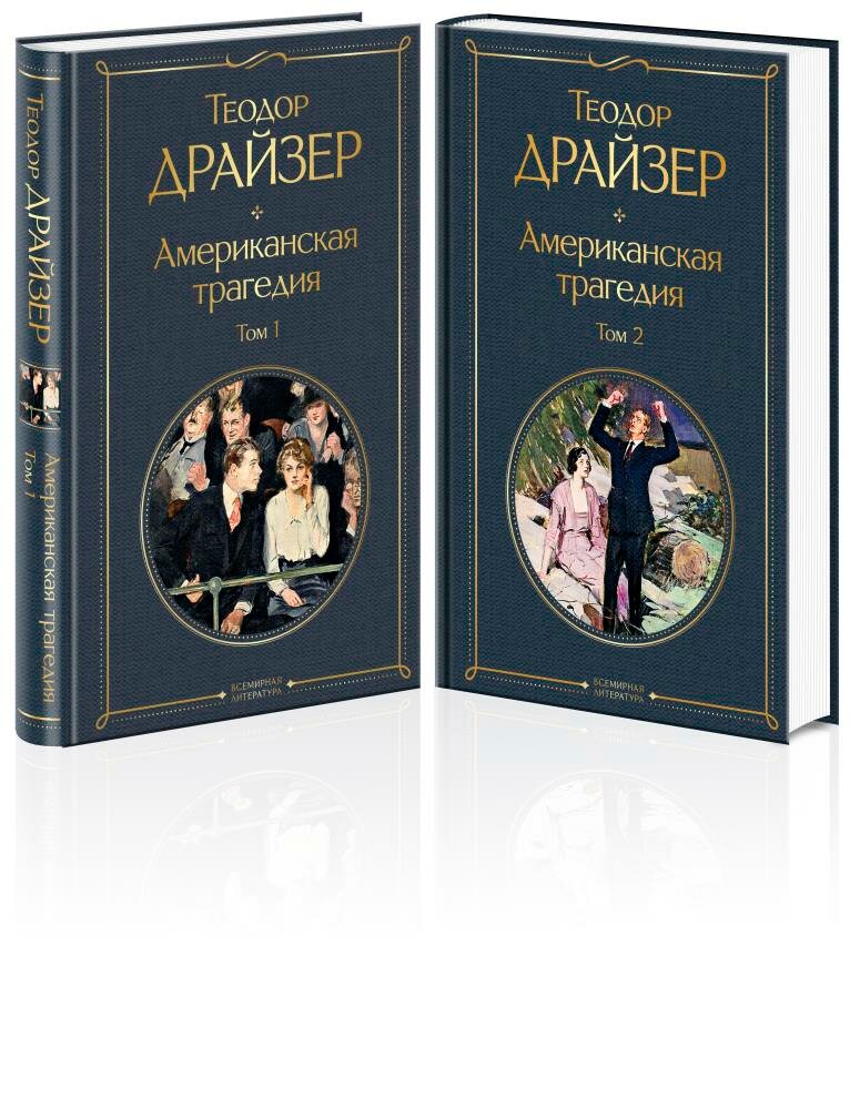 Американская трагедия (комплект из 2 книг) (Драйзер Т.)