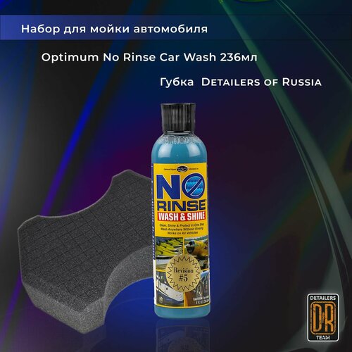 Набор для мойки автомобиля. Optimum No Rinse Car Wash 236ml+губка для мойки Detailers of Russia