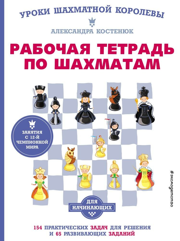 Рабочая тетрадь по шахматам. 154 практических задач для решения и 65 развивающих заданий (Костенюк А