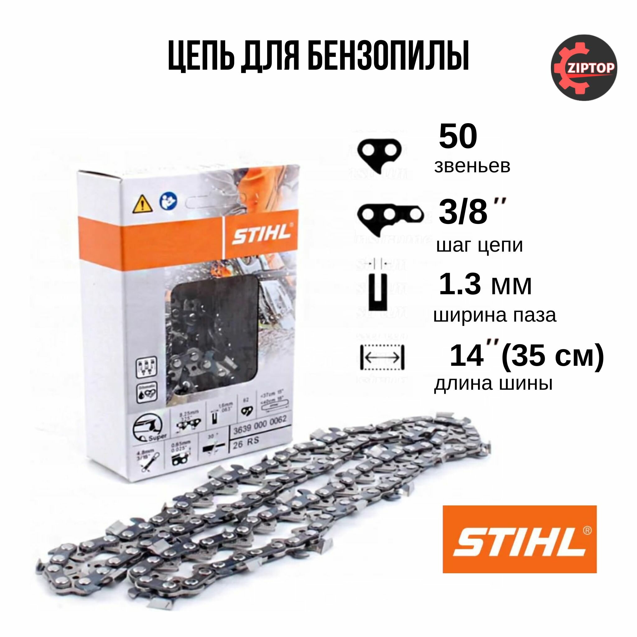 Цепь для бензопилы STIHL паз - 1.3 мм шаг - 3/8