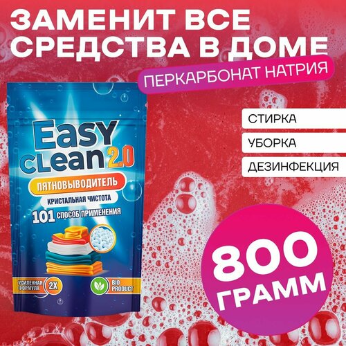 Easy Clean 2.0 Пятновыводитель отбеливатель порошок