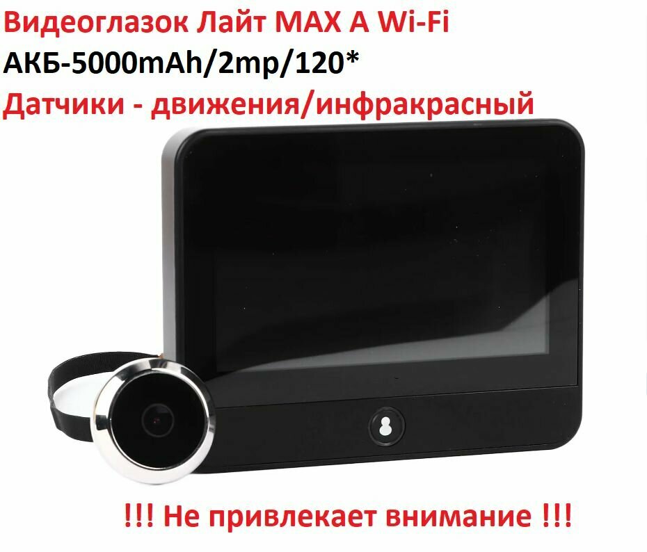 Беспроводной дверной видеоглазок Лайт МАХ А wi-fi, с датчиком движения, угол обзора 120 градусов, TUYA, инфракрасные датчики, умный дом, АКБ 5000mAh