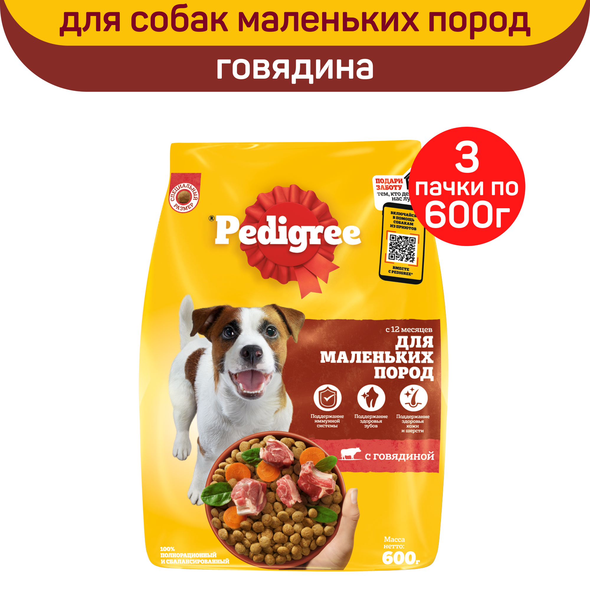 Сухой полнорационный корм PEDIGREE для взрослых собак маленьких пород, с говядиной, 3 упаковки по 600 г