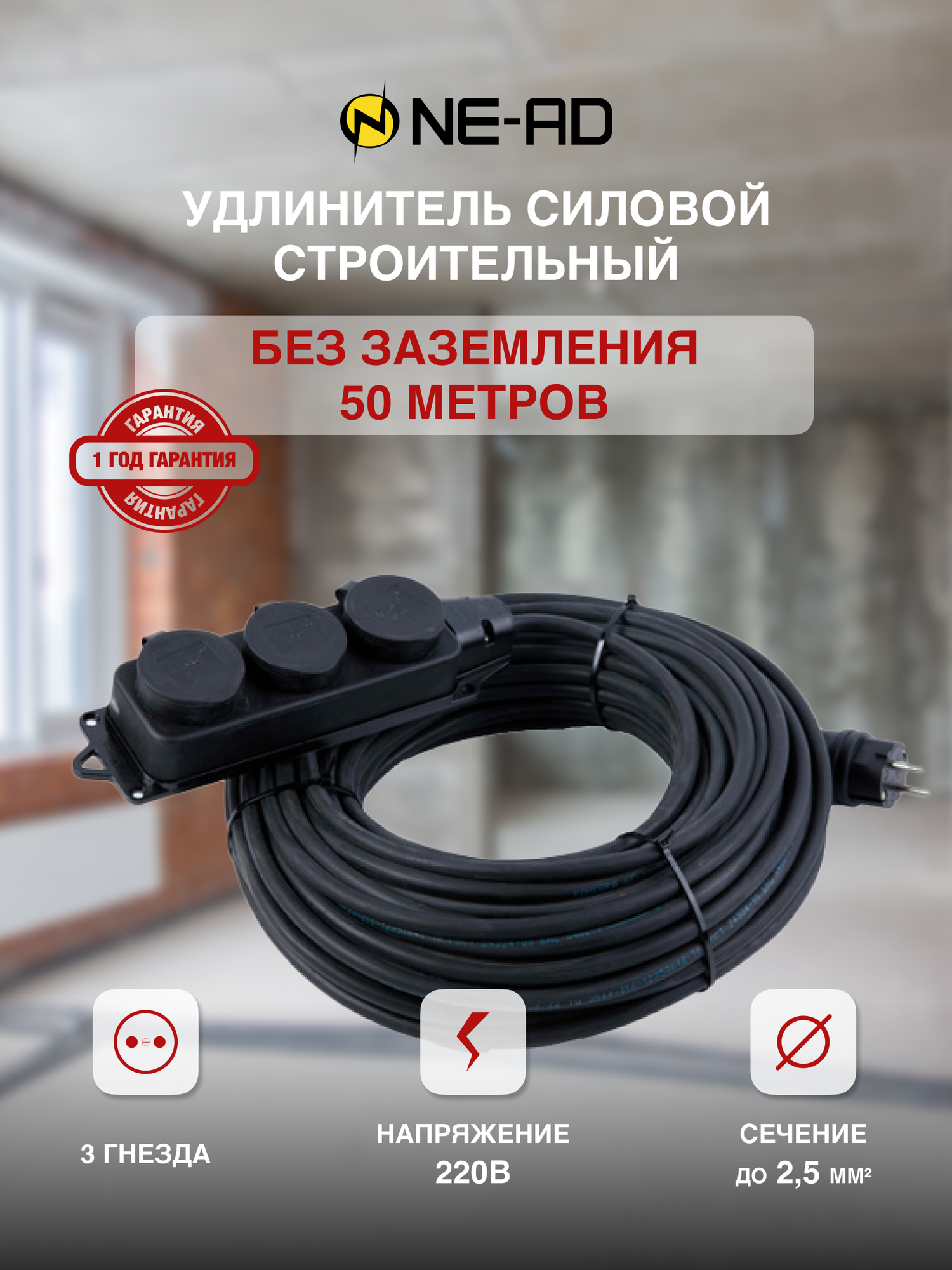 фото Удлинитель силовой строительный с заземлением NE-AD 2x0,75-50m-IP44 50 метров 3 розетки 16А
