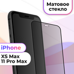 Защитное матовое стекло для Apple iPhone XS Max и 11 Pro Max / Полноэкранное стекло Эпл Айфон ХС Макс и 11 Про Макс с олеофобным покрытием / Черное - изображение