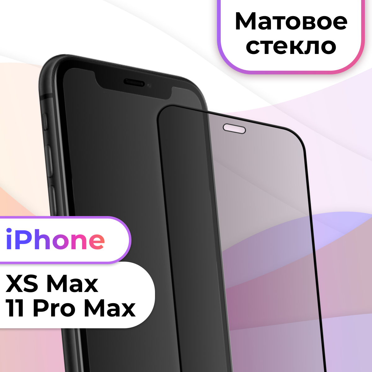 Защитное матовое стекло для Apple iPhone XS Max и 11 Pro Max / Полноэкранное стекло Эпл Айфон ХС Макс и 11 Про Макс с олеофобным покрытием / Черное