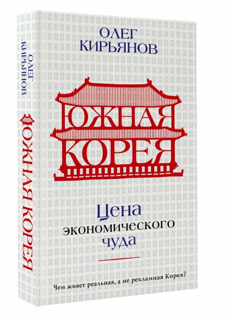 Южная Корея: Цена экономического чуда - фото №3