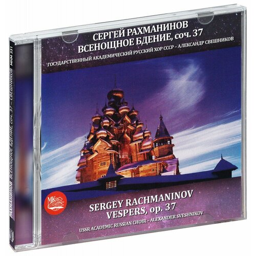 Сергей Рахманинов. Всенощное бдение, соч. 37 (CD)