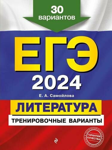 ЕГЭ-2022. Литература. Алгоритм написания сочинения (Михайлова Е. В, Щербаков Ю. В.)